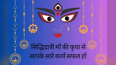 Navratri Day 2 Wishes in Hindi: मां दुर्गा का आशीर्वाद सदैव आपके साथ बना रहे, नवरात्रि के दूसरे दिन अपनों को भेजें शुभकामनाएं