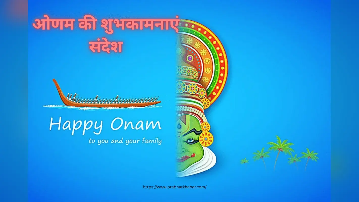 Happy Onam 2025: ओणम पर भेजें अपनों को प्यार और शुभकामनाओं का खास संदेश