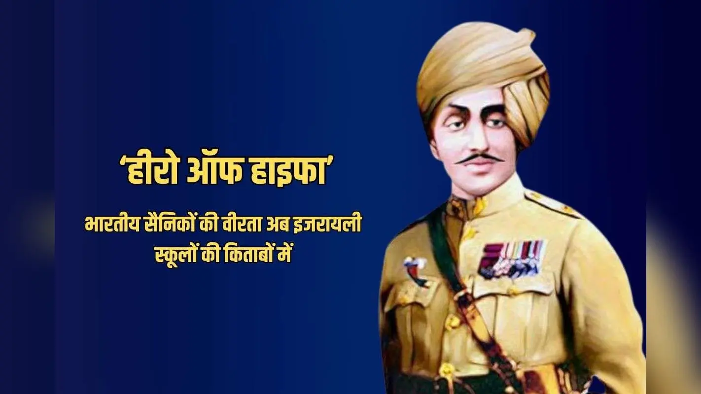 इजरायली स्कूलों में पढ़ाई जाएगी भारतीय सैनिकों की वीरता, जानें कौन हैं वो इतिहास के सितारे जिन पर मेहरबान हुए यहूदी