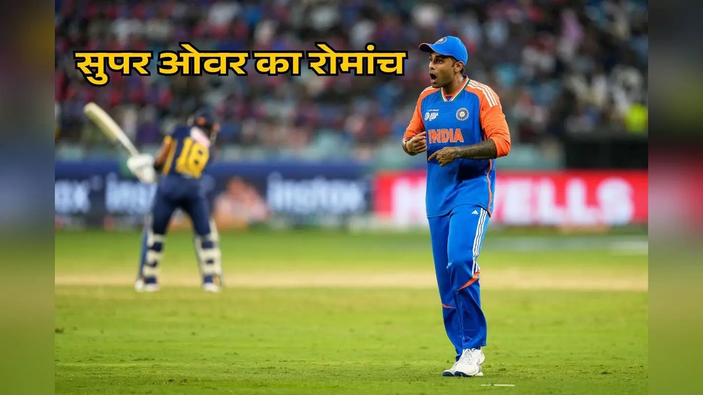 एक मैच 3-3 ड्रामे, दोनों पारियों में 200+ स्कोर, टूर्नामेंट का पहला शतक और सुपर ओवर