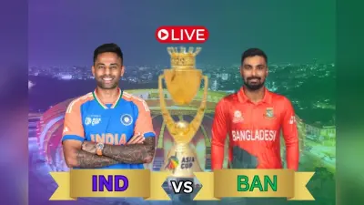 IND vs BAN Highlights, Asia Cup 2025: भारत ने बांग्लादेश को 41 रन से हराकर फाइनल का कटाया टिकट