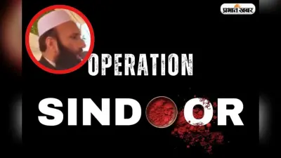 Operation Sindoor : भारत की मार से अबतक छटपटा रहे हैं पाकिस्तानी आतंकी, देखें वीडियो