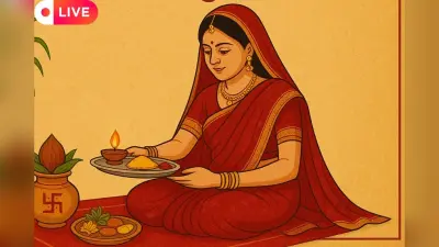 Jitiya Vrat 2025 Live Wishes Quotes: जितिया व्रत के खास मौके पर प्रियजनों को भेजें ये संदेश