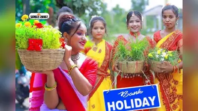 Karma Puja Bank Holiday: करमा पूजा के दिन खुला रहेगा बैंक या नहीं? चेक कर लें सितंबर महीने की छुट्टी की लिस्ट
