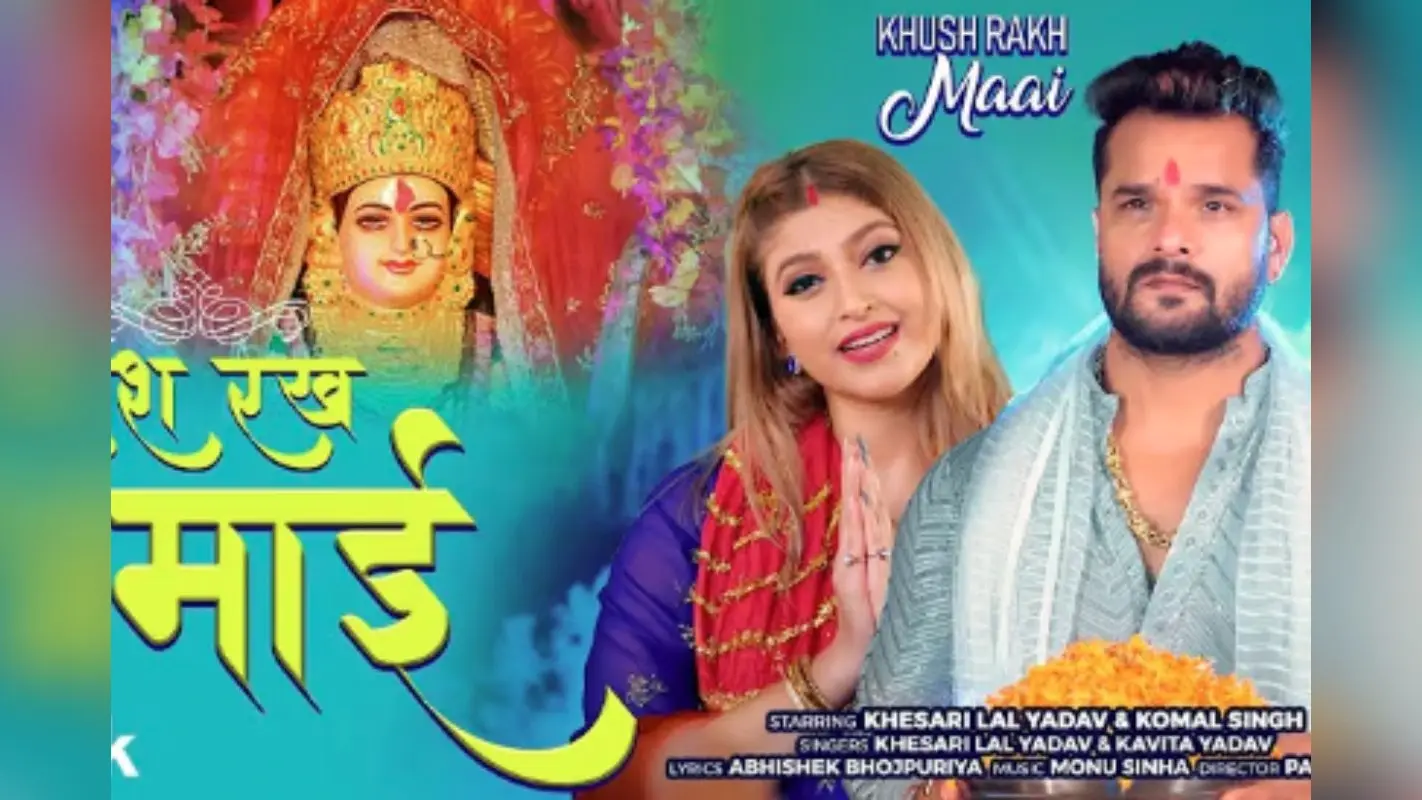 Khesari Lal Yadav New Song: ‘खुश रख माई’ रिलीज के साथ खेसारी लाल यादव ने दी नवरात्रि की भक्ति भेंट, एक दिन में बटोरे 2 मिलियन व्यूज