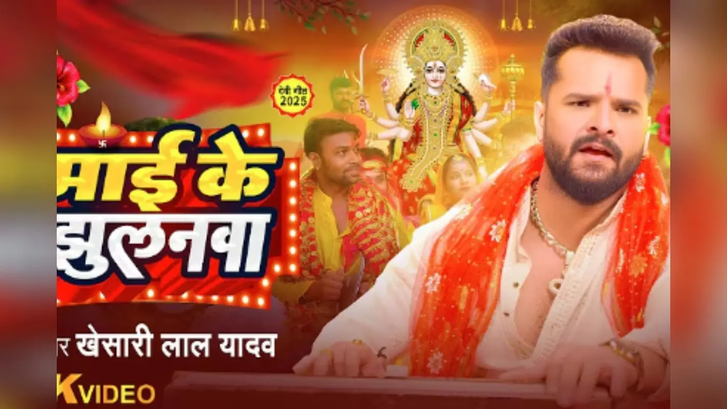 Khesari Lal Yadav New Song Mai Ke Jhulanwa: खेसारी लाल यादव का देवी गीत ‘माई के झुलनवा’ रिलीज, नवरात्रि पर भक्तिमय हुए फैंस