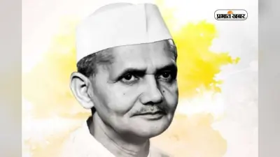 Lal Bahadur Shastri Jayanti Speech: छात्रों के लिए लाल बहादुर शास्त्री पर 5 छोटे भाषण, तालियों से गूंज उठेगा पूरा कमरा