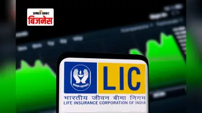 बीमा सेक्टर में बदलाव, LIC का कारोबार गिरा, प्राइवेट कंपनियों ने पकड़ी रफ्तार
