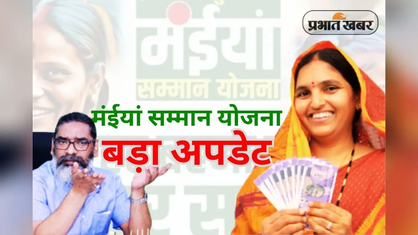 Good News: दुर्गा पूजा से पहले 50 लाख महिलाओं को मंईयां सम्मान और 11 लाख को मिलेगी पेंशन