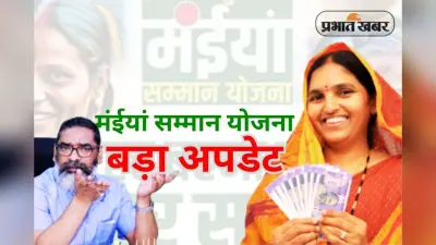 Good News: दुर्गा पूजा से पहले 50 लाख महिलाओं को मंईयां सम्मान और 11 लाख को मिलेगी पेंशन