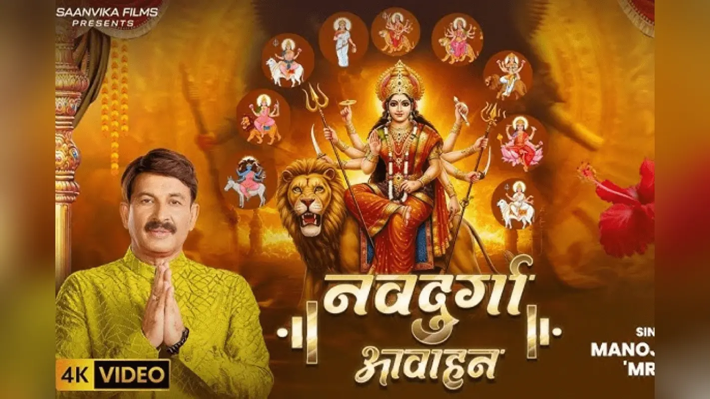 Manoj Tiwari Durga Stuti: नवरात्रि पर मनोज तिवारी ने किया मां दुर्गा के नौ रूपों का स्वागत, यूट्यूब पर छाया ‘नवदुर्गा आवाहन’ स्तुति
