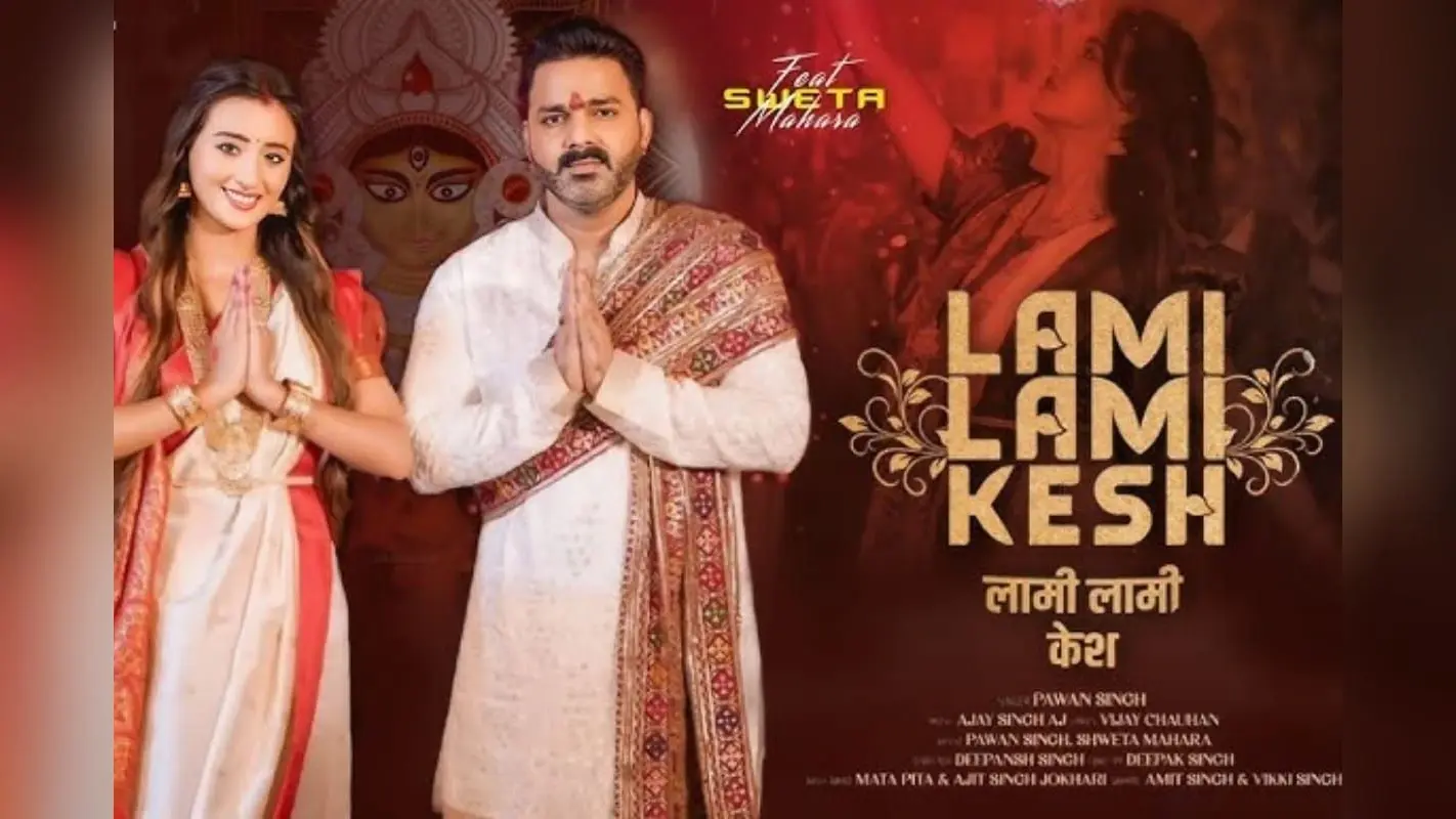 Navratri Special Bhojpuri Song: देवी भक्ति में डूबे पावर स्टार पवन सिंह, इंटरनेट पर धमाल मचा रहा ‘लामी लामी केश’ गीत