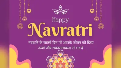 Navratri Day 7 Wishes In Hindi: मां कालरात्रि की कृपा से आपके जीवन से हर अंधकार हो दूर, नवरात्रि के 7 वें दिन भेजें ये शुभ संदेश