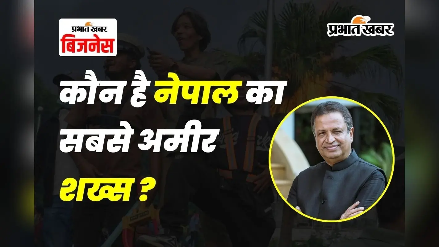 कौन है नेपाल का सबसे अमीर शख्स? कपड़े की दुकान से शुरू किया सफर, आज अरबों के साम्राज्य का मालिक