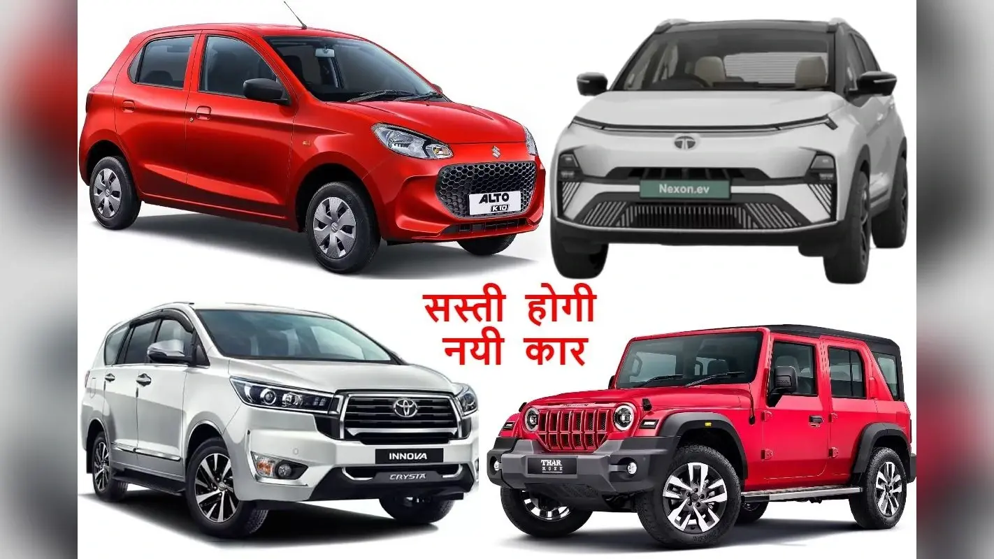 Alto से लेकर Thar तक, GST रेट बदलने से कौन सी कार हुई कितनी सस्ती?