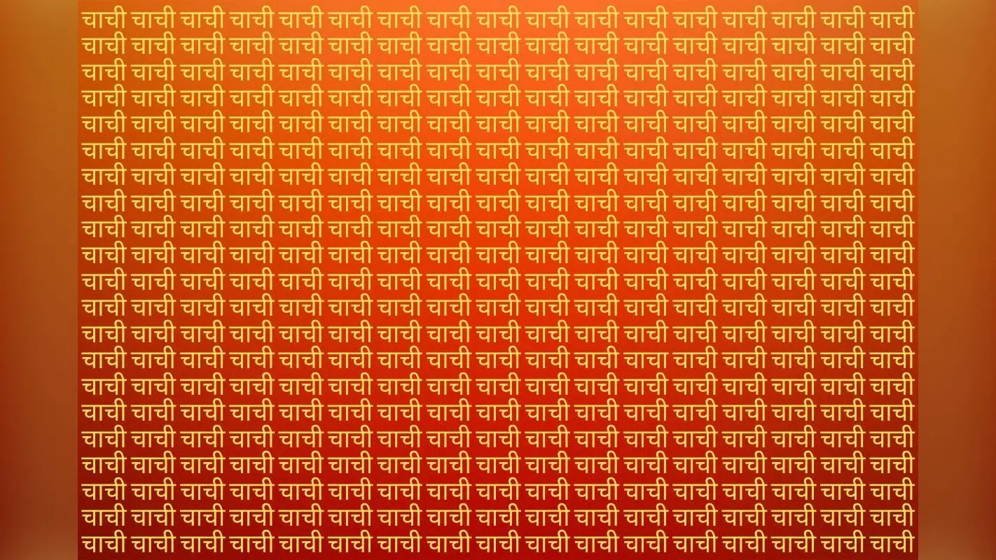 Optical Illusion: चाची की भीड़ में खो गए हैं चाचा, क्या आप 10 सेकंड के अंदर ढूंढ पाएंगे?