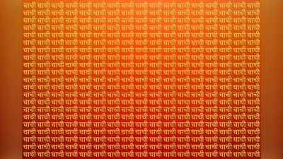 Optical Illusion: चाची की भीड़ में खो गए हैं चाचा, क्या आप 10 सेकंड के अंदर ढूंढ पाएंगे?
