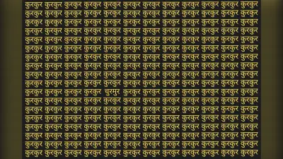 Optical Illusion: कुरकुर की भीड़ में छिपा है चुरमुर, 10 सेकंड के अंदर ढूंढ़ने का है चैलेंज