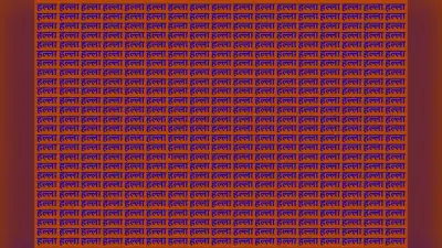Optical Illusion: हल्ला की भीड़ में दब गया है गल्ला, क्या आप 10 सेकंड के अंदर ढूंढ पाएंगे