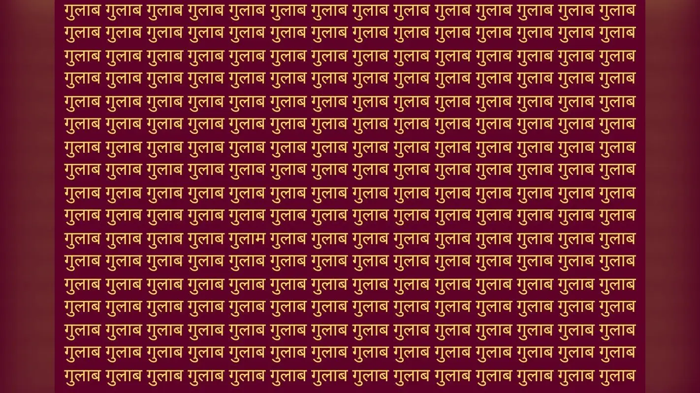 Optical Illusion: गुलाब की भीड़ में छिपा है गुलाम, सिर्फ बाज नजर वाले ही 10 सेकंड में ढूंढ पाएंगे