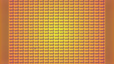 Optical Illusion: दिन से रात हो जाएगा फिर भी पप्पी की भीड़ में नहीं ढूंढ पाएंगे झप्पी, दम हो तो ट्राई कर लें