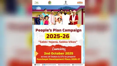 Panchayati Raj: पंचायत विकास योजना के लिए राष्ट्रीय स्तर पर चलेगा ‘सबकी योजना, सबका विकास’ अभियान