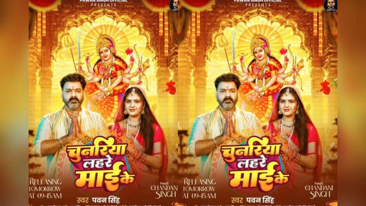 Pawan Singh Chunariya Lahre Maai Ke: पवन सिंह का नया देवी गीत ‘चुनरिया लहरे माई के’ रिलीज, चंद घंटे में बटोर लिए लाखों व्यूज, फैंस खुश