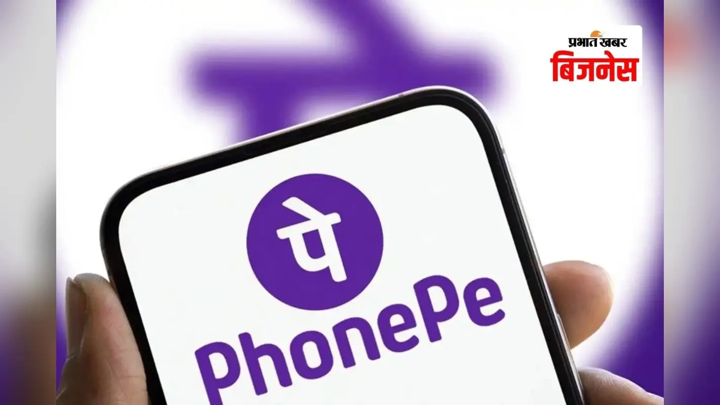 PhonePe को RBI की मंजूरी, SMEs और मर्चेंट्स के लिए डिजिटल भुगतान आसान होगा