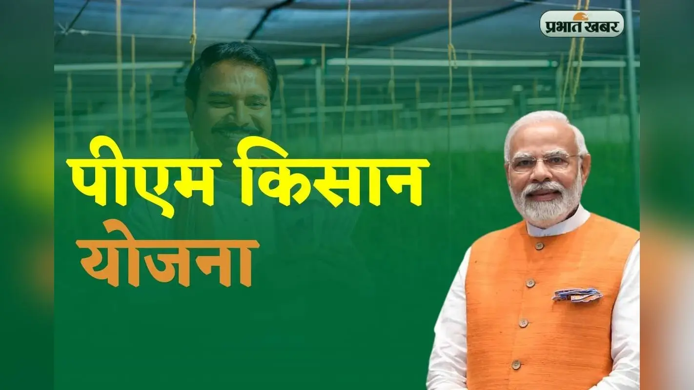 तीन राज्यों के किसानों को मिली PM-KISAN की 21वीं किस्त, बाकी राज्यों में कब आएगा पैसा? जानें पूरी टाइमलाइन