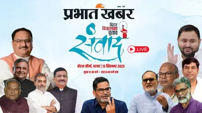 तेजस्वी यादव से लेकर सम्राट चौधरी तक, प्रभात खबर के संवाद में राजनीतिक दिग्गजों ने दिया सवालों का जवाब