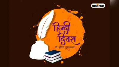 Quotes on Hindi Diwas 2025 in Hindi: हिंदी दिवस पर अपनों को भेजें ये कोट्स, शेयर करते ही मिलेंगे Likes