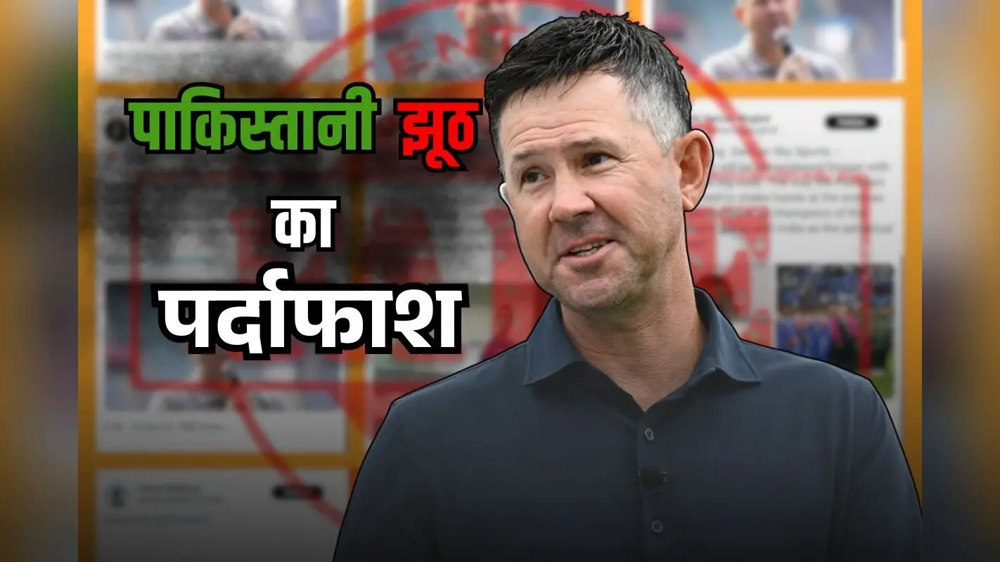 रिकी पोटिंग ने ध्वस्त किया पाकिस्तान का प्रपंच, हैंडशेक विवाद पर फैला रहे थे झूठा बयान
