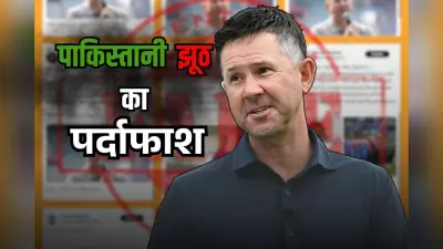 रिकी पोटिंग ने ध्वस्त किया पाकिस्तान का प्रपंच, हैंडशेक विवाद पर फैला रहे थे झूठा बयान
