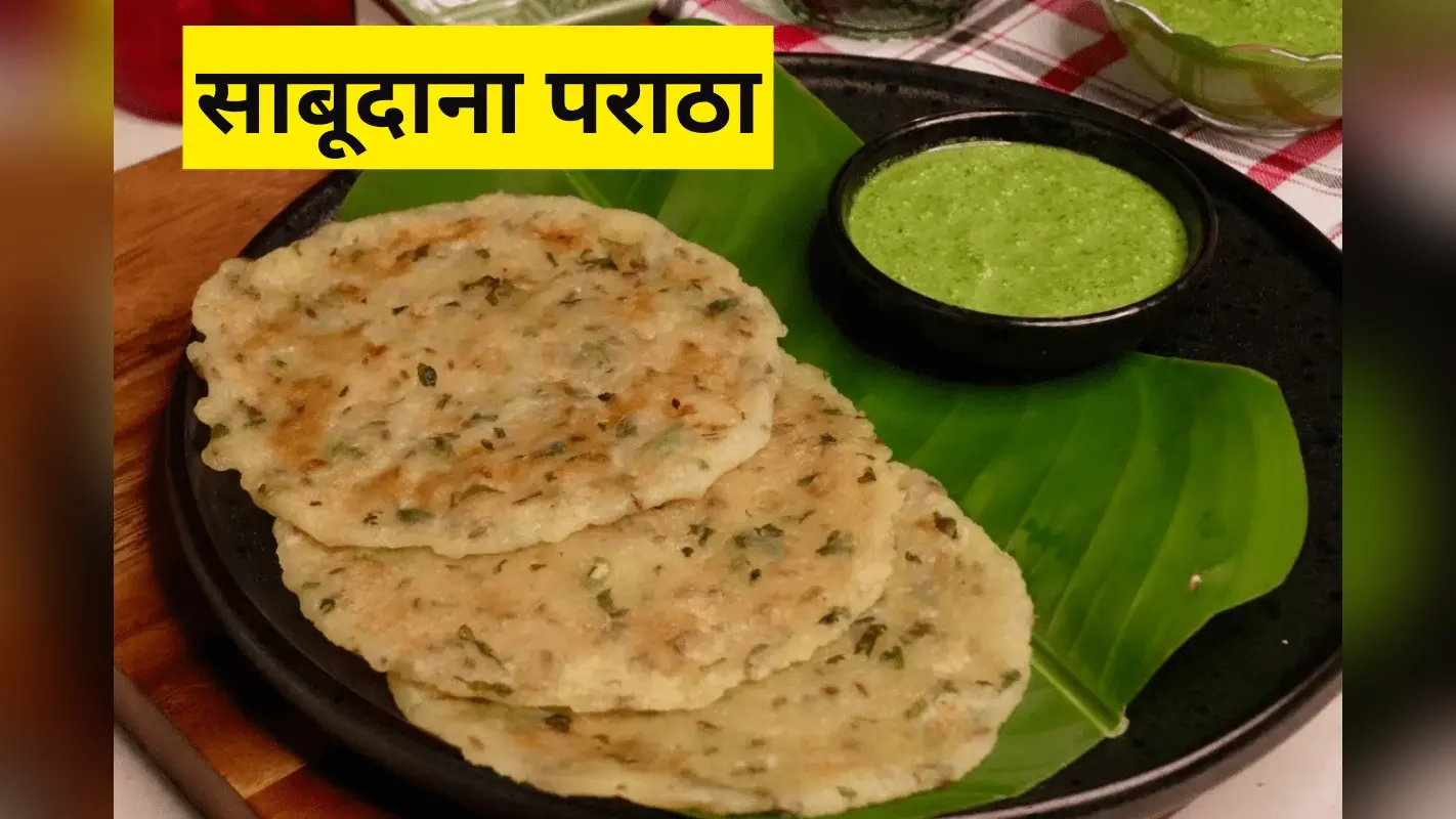 Sabudana Paratha Recipe: नवरात्रि व्रत में बनाएं हेल्दी और सुपर टेस्टी फलहारी साबूदाना पराठा