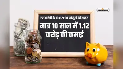 SIP: आधा भारत नहीं जानता 10x12x50 फॉर्मूले की ताकत, जान जाएगा तो बन जाएगा 1.12 करोड़ का मालिक