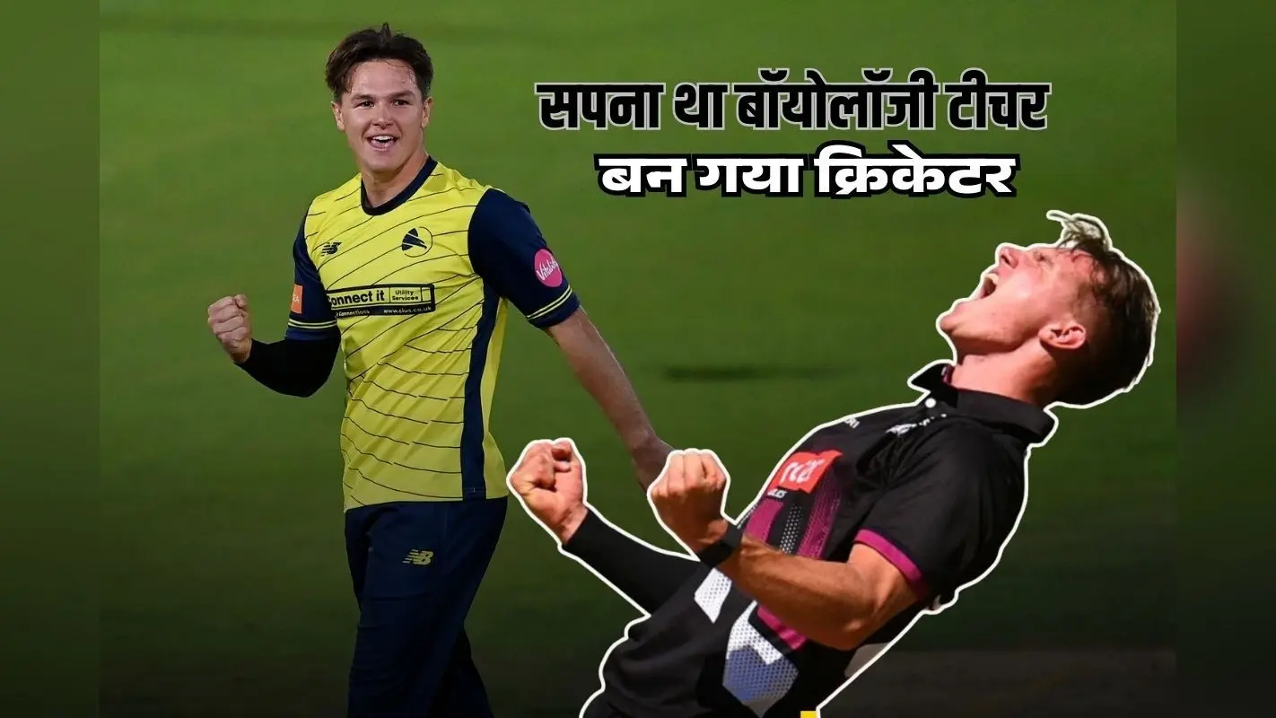 इंग्लैंड टीम में आया हड्डियों का सूप पीने वाला खिलाड़ी, मिसाइल जैसी गेंद फेंकता है पाकिस्तानी क्रिकेटर का चेला
