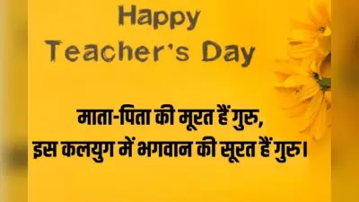 Teacher’s Day Shayri Wishes: अपने शिक्षकों को भेजें ये दिल छू लेने वाली शायरी