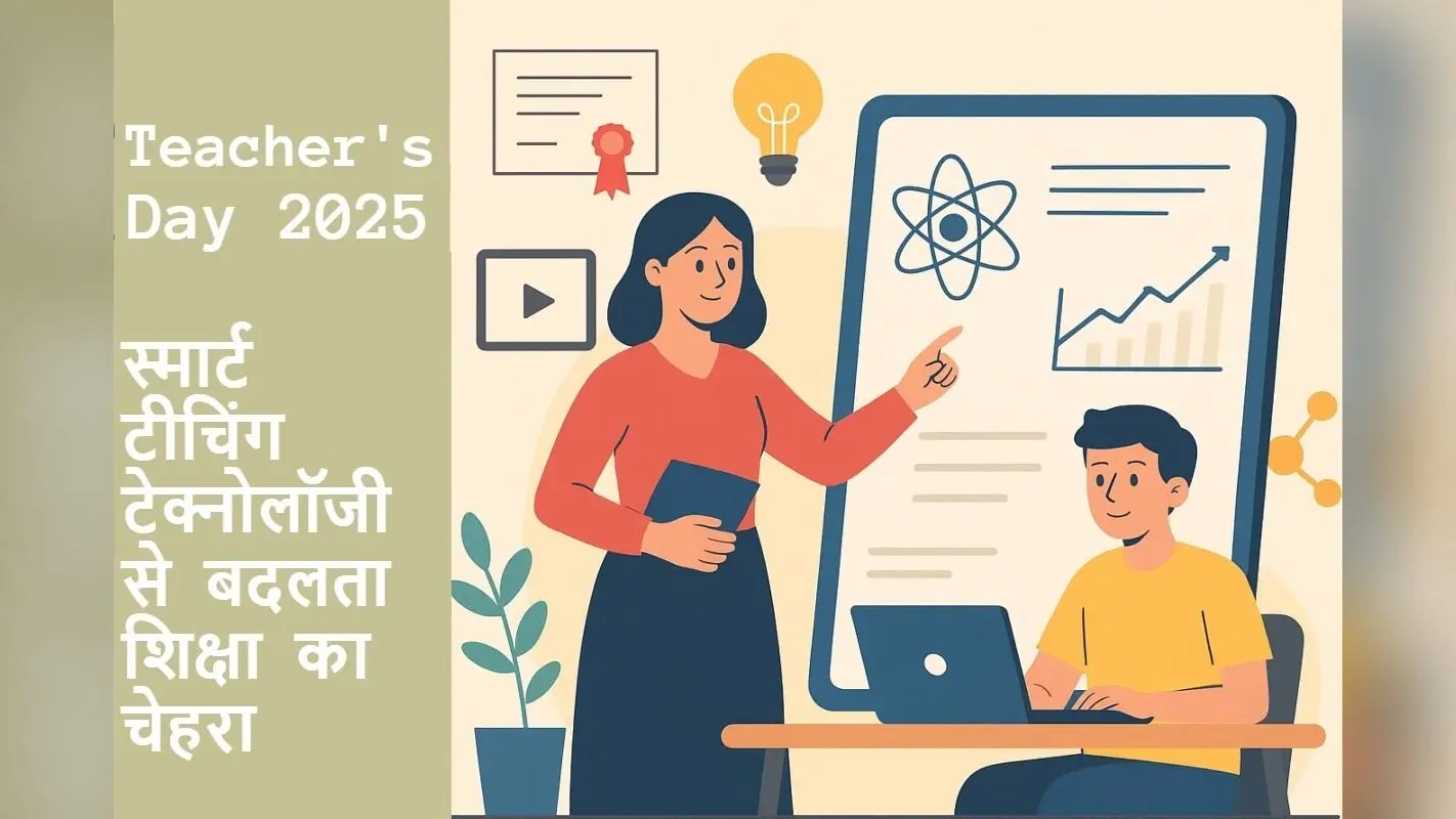 Teachers Day 2025: स्मार्ट टीचिंग टेक्नोलॉजी से कैसे बदल रहा शिक्षा का चेहरा?