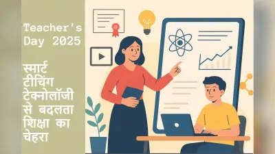 Teachers Day 2025: स्मार्ट टीचिंग टेक्नोलॉजी से कैसे बदल रहा शिक्षा का चेहरा?