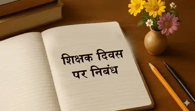 Teachers Day Essay: शिक्षक दिवस पर लिखें छोटा निबंध, शामिल करें ये Points, क्लास में बजेंगी आपके लिए तालियां