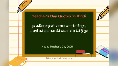 Teacher’s Day Quotes in Hindi: शिक्षक दिवस पर शेयर करें बेस्ट मोटिवेशनल कोट्स