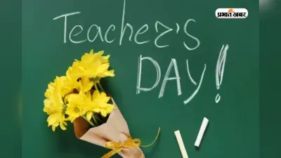 Teachers Day Shayari: शिक्षक दिवस के मौके पर शायरी से बिखेर दें जादू, खूब बजेंगी तालियां