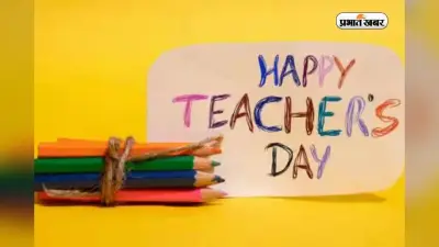 Teachers Day Slogan: शिक्षक दिवस पर Try करें ये Slogan, टीचर हो जाएंगे खुश