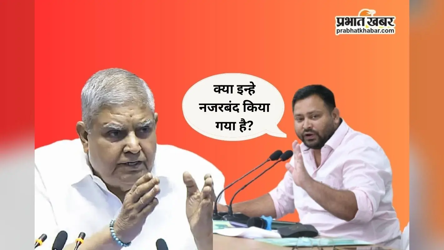 जगदीप धनखड़ की सेहत और राजनीतिक मौजूदगी पर तेजस्वी यादव ने किया बड़ा सवाल