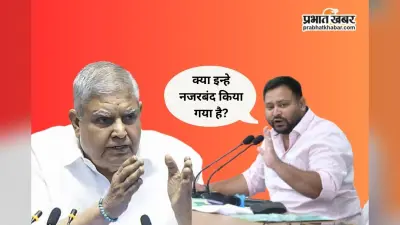 जगदीप धनखड़ की सेहत और राजनीतिक मौजूदगी पर तेजस्वी यादव ने किया बड़ा सवाल