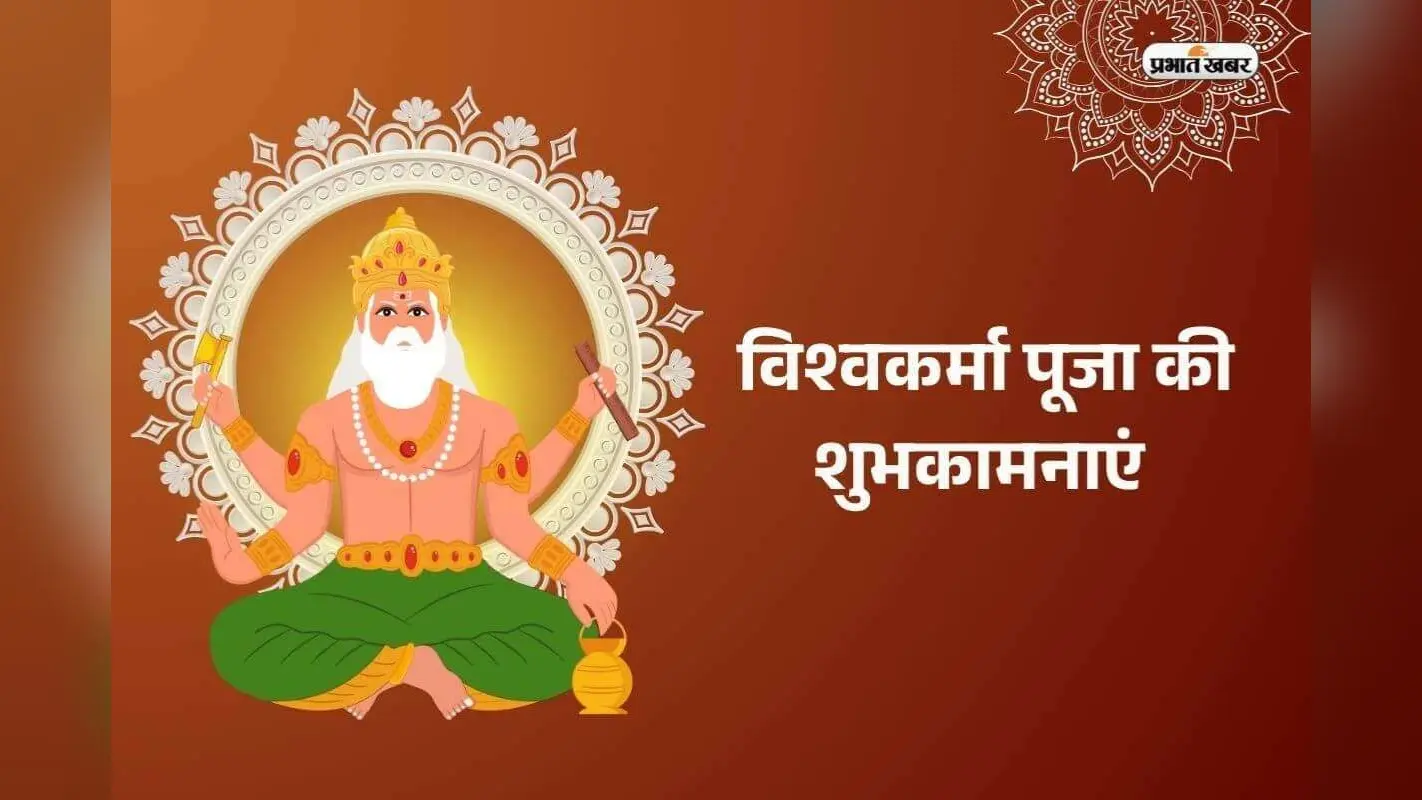 Vishwakarma Puja 2025 Date: विश्वकर्मा पूजा कब, इस दिन बन रहा है विशेष संयोग, जानें