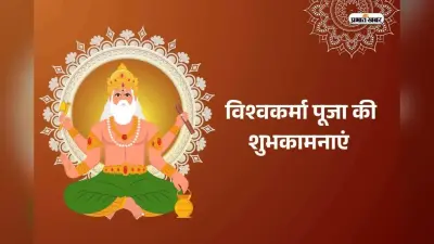 Vishwakarma Puja 2025 Date: विश्वकर्मा पूजा कब, इस दिन बन रहा है विशेष संयोग, जानें
