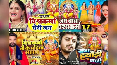 Vishwakarma Puja Bhojpuri Geet: भोजपुरी के इन सुपरहिट गानों से विश्वकर्मा पूजा को बनाएं खास, देखें पूरी लिस्ट