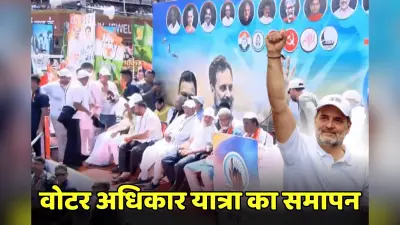Voter Adhikar Yatra समाप्त, पटना में तेजस्वी बोले- लालू का बेटा डरने वाला नहीं है, राहुल ने कहा- हाईड्रोजन बम आ रहा