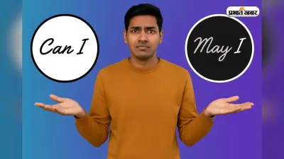 अब नहीं होंगे Confuse, आसान Example से जानें कब बोलें Can I और May I
